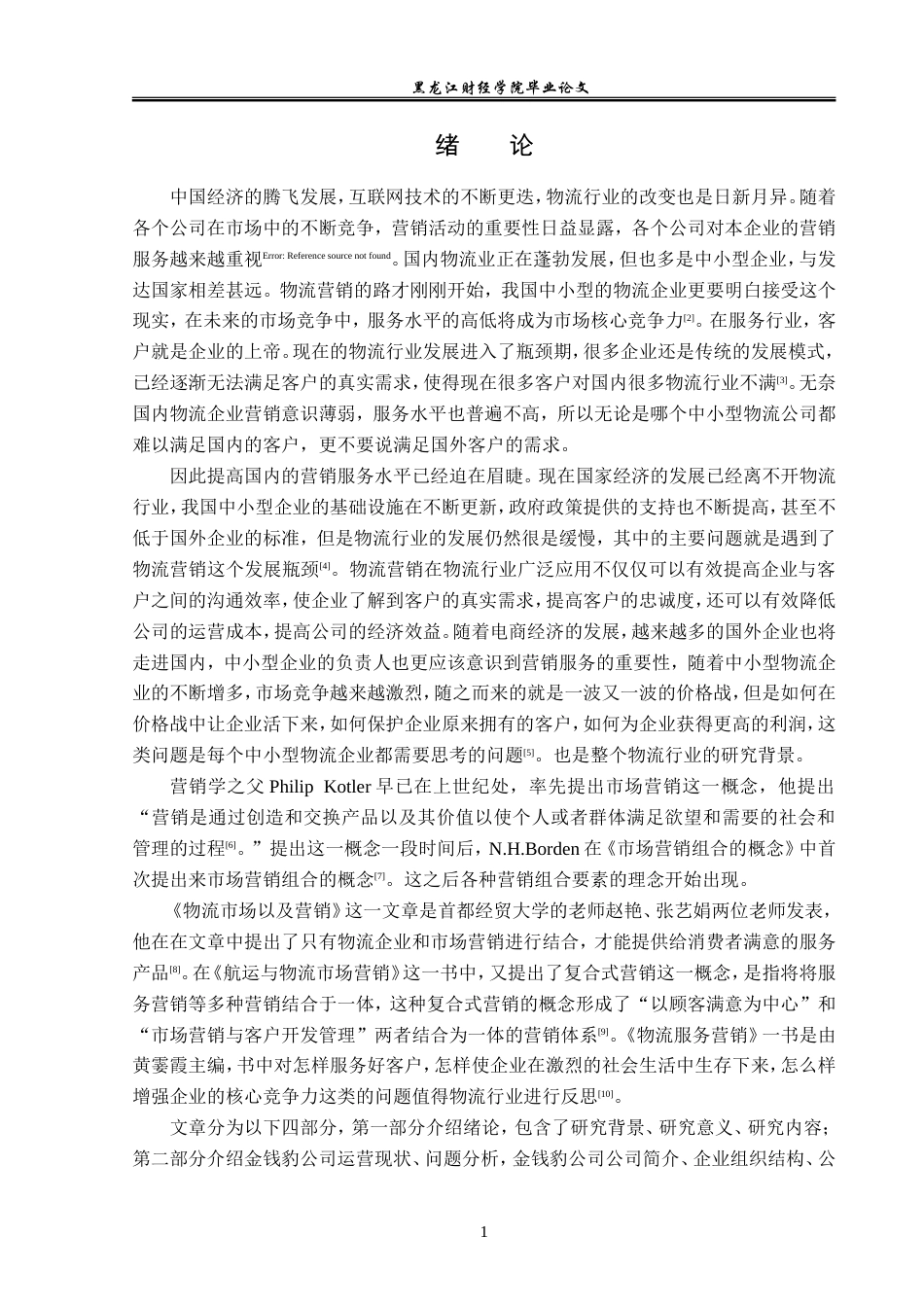 23年WP电子商务-电子商务下金钱豹公司营销策略分析-2019511242-张震霖.doc_第6页