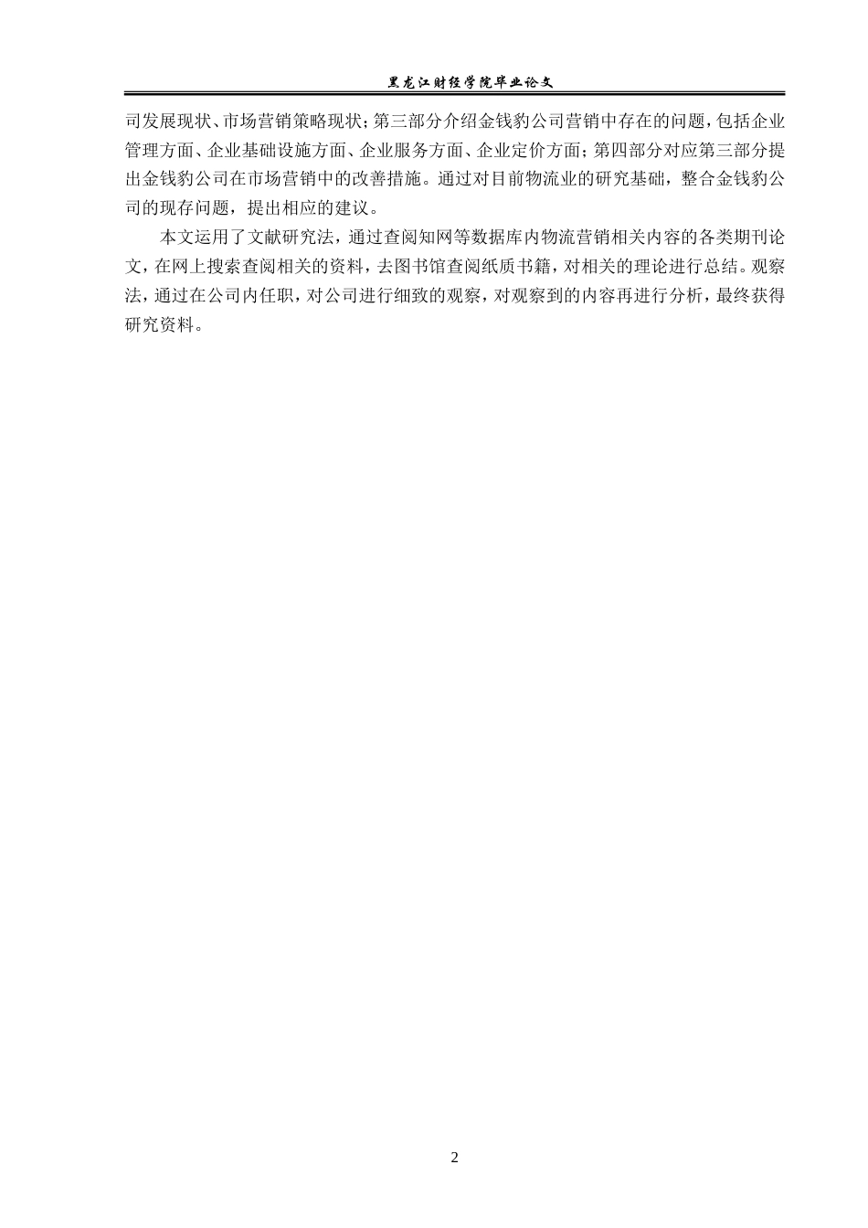 23年WP电子商务-电子商务下金钱豹公司营销策略分析-2019511242-张震霖.doc_第7页