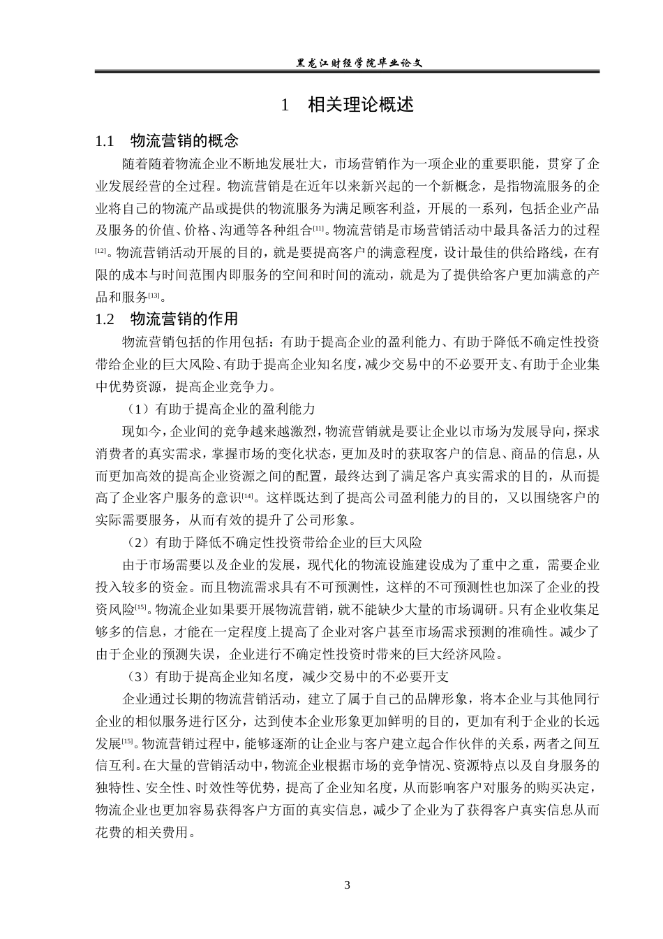 23年WP电子商务-电子商务下金钱豹公司营销策略分析-2019511242-张震霖.doc_第8页