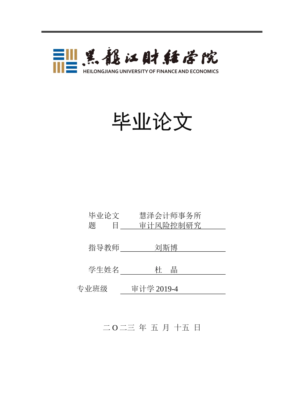 23年WP审计学-慧泽会计师事务所审计风险控制问题研究-2019511861-杜晶.docx_第1页