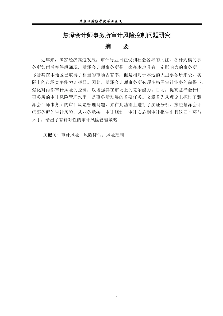 23年WP审计学-慧泽会计师事务所审计风险控制问题研究-2019511861-杜晶.docx_第2页
