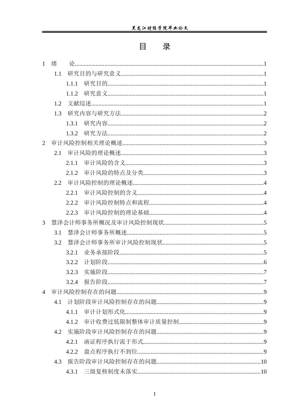 23年WP审计学-慧泽会计师事务所审计风险控制问题研究-2019511861-杜晶.docx_第4页