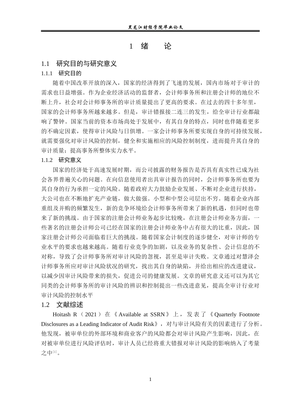 23年WP审计学-慧泽会计师事务所审计风险控制问题研究-2019511861-杜晶.docx_第6页
