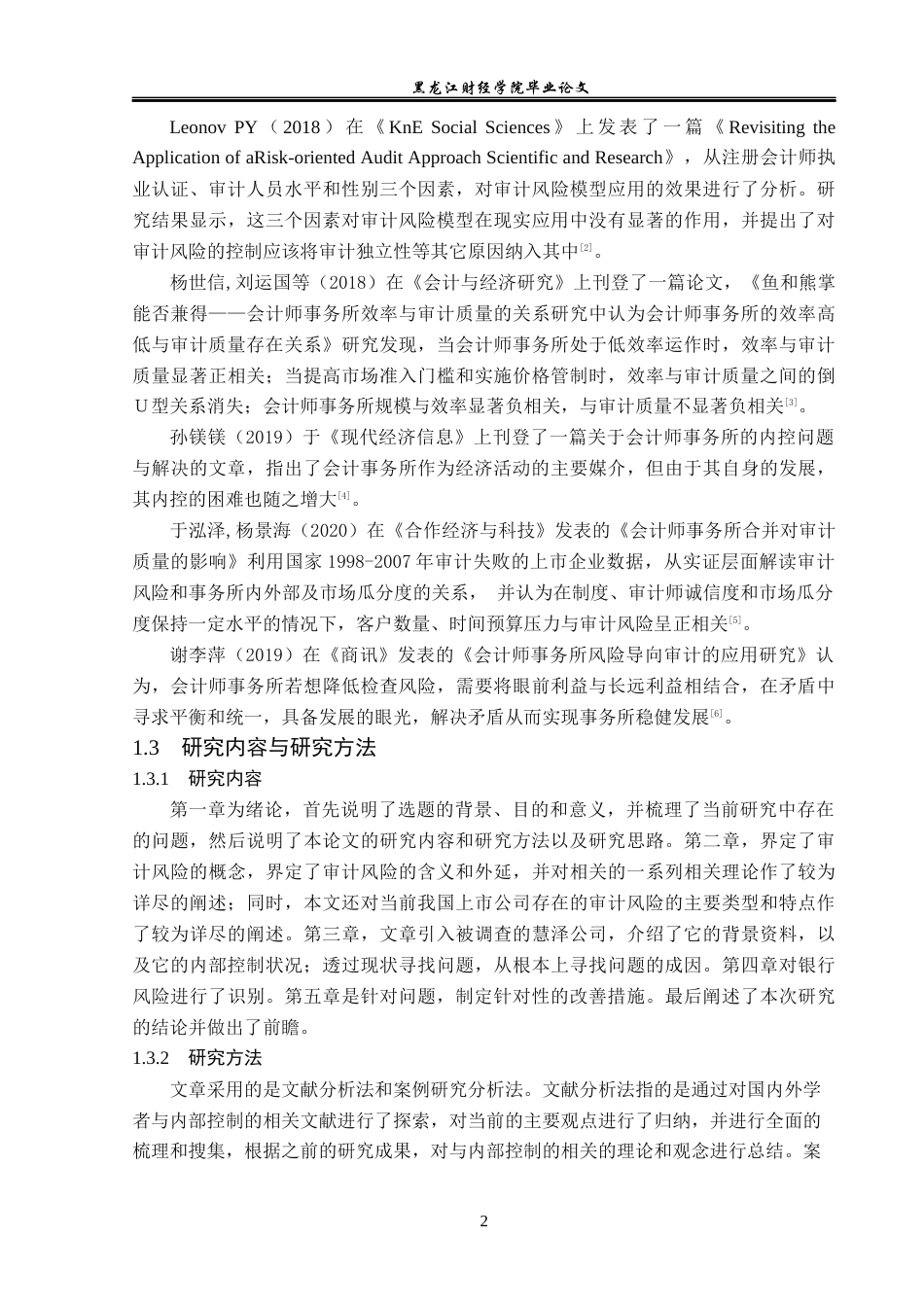23年WP审计学-慧泽会计师事务所审计风险控制问题研究-2019511861-杜晶.docx_第7页