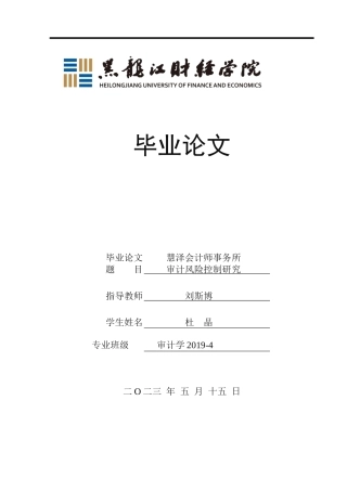 23年WP审计学-慧泽会计师事务所审计风险控制问题研究-2019511861-杜晶.docx
