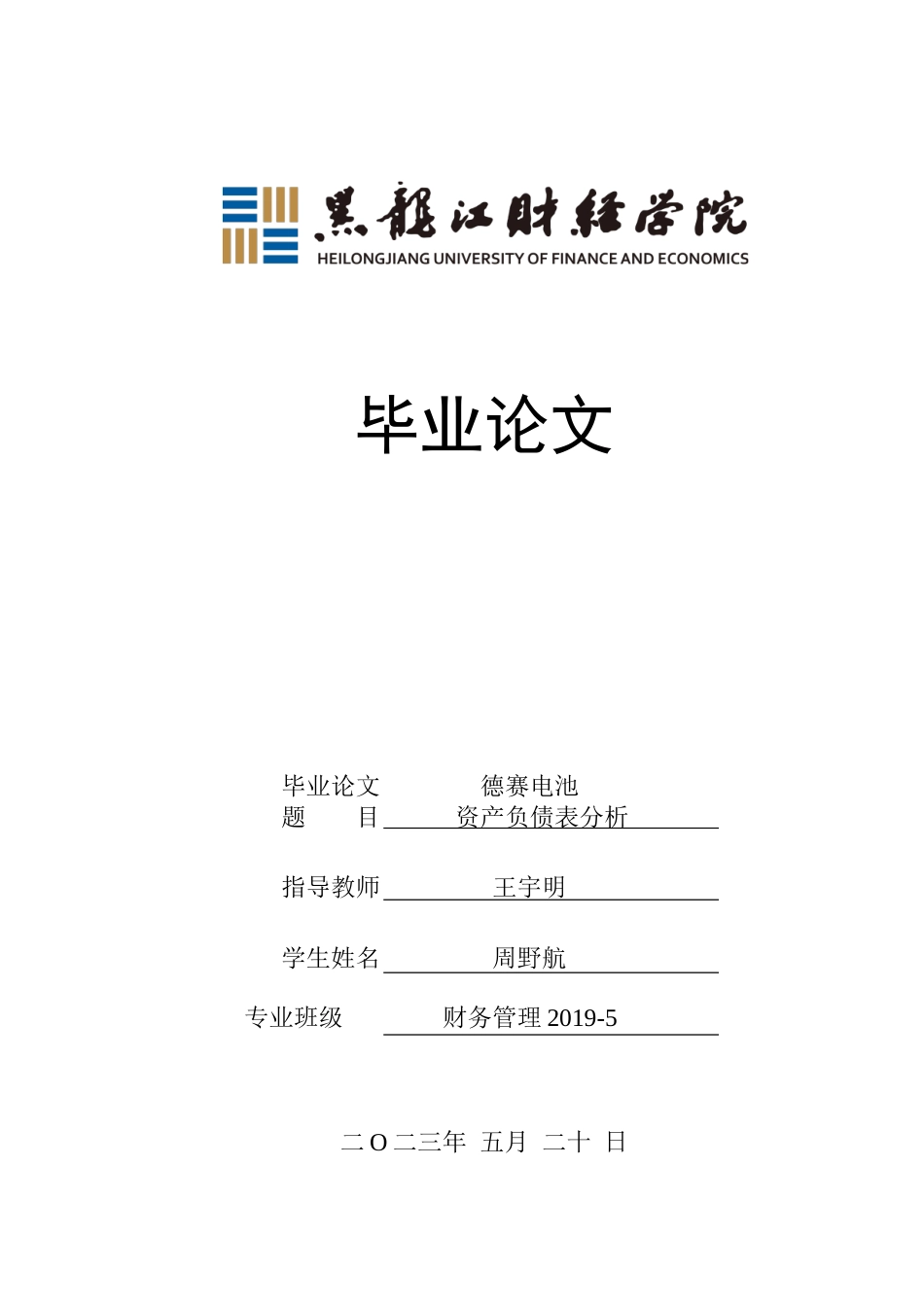 23年WP财务管理-德赛电池资产负债表分析-2019511742-周野航.doc_第1页