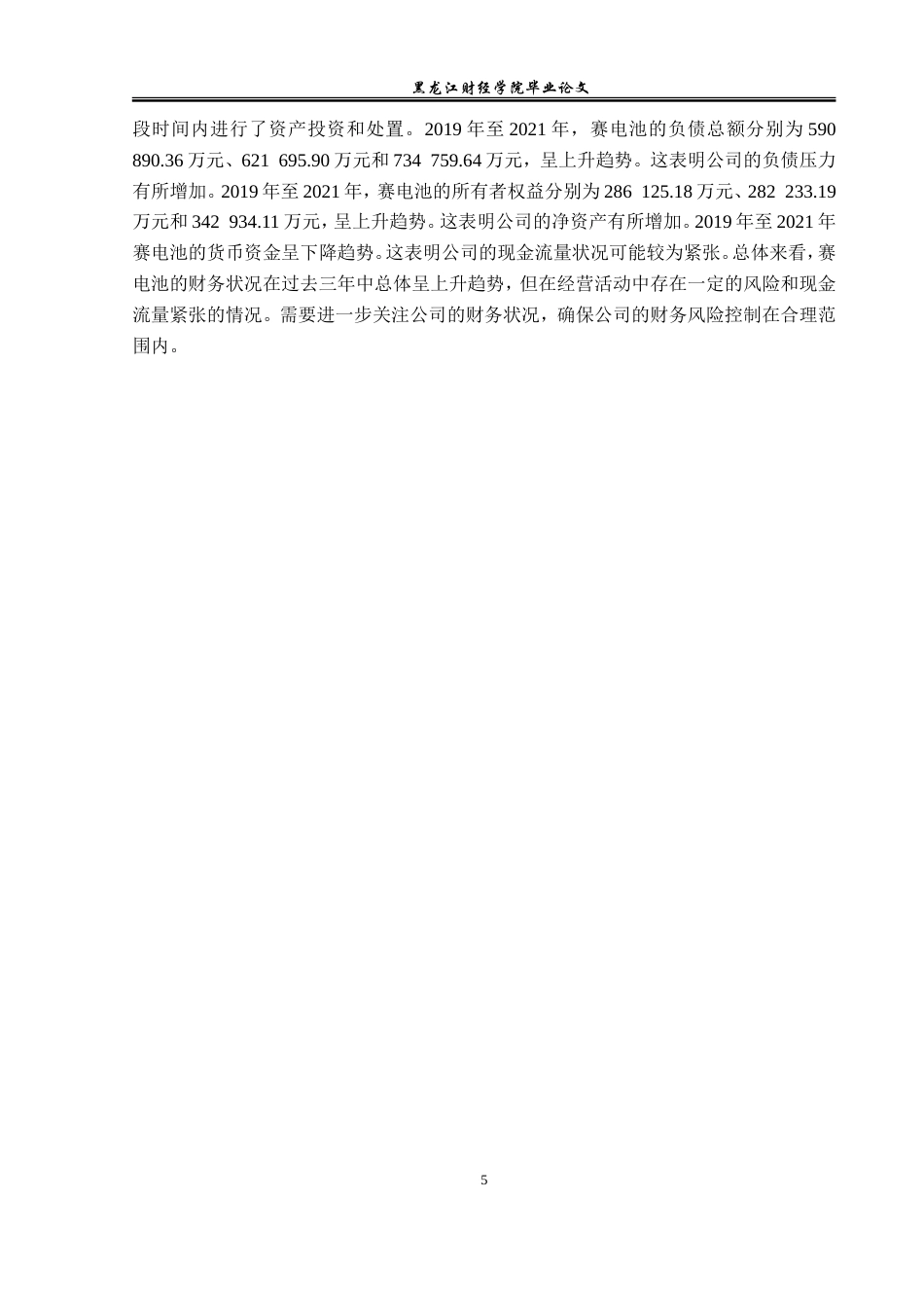 23年WP财务管理-德赛电池资产负债表分析-2019511742-周野航.doc_第10页