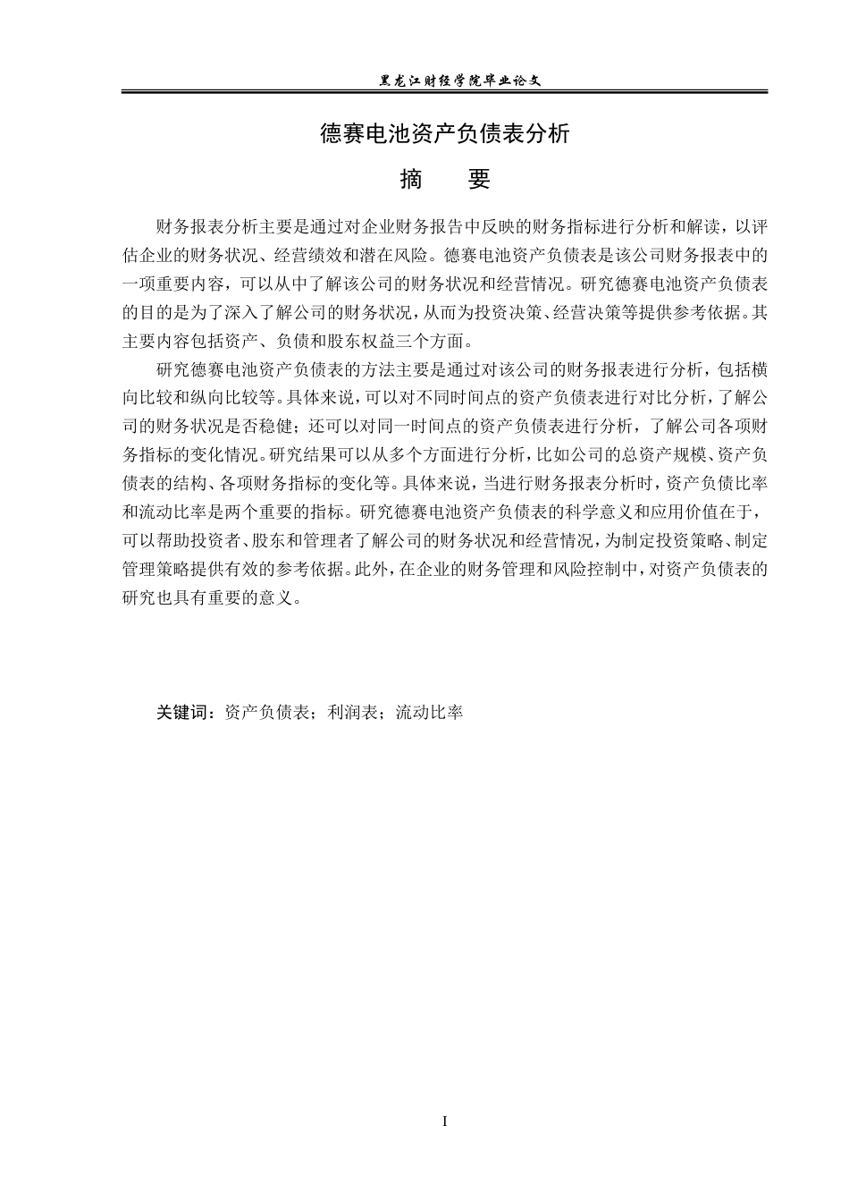 23年WP财务管理-德赛电池资产负债表分析-2019511742-周野航.doc_第2页