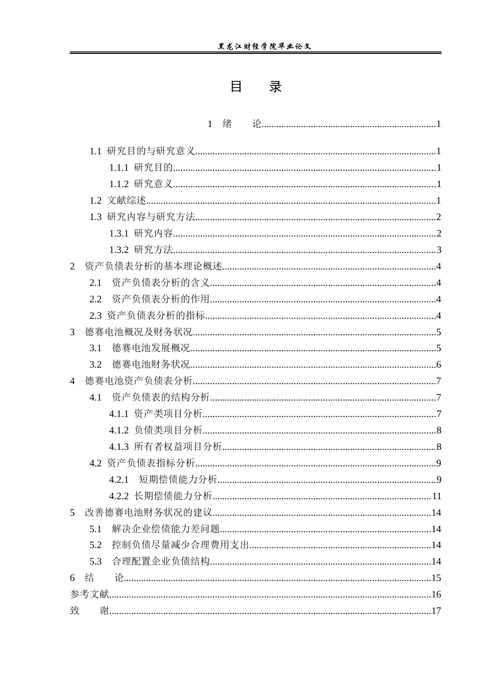 23年WP财务管理-德赛电池资产负债表分析-2019511742-周野航.doc_第4页