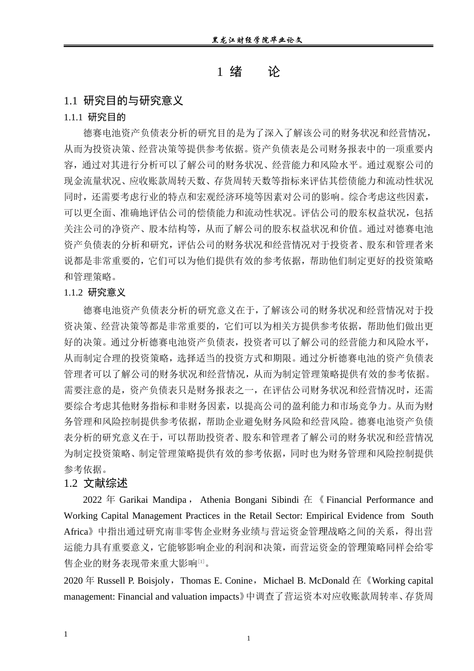 23年WP财务管理-德赛电池资产负债表分析-2019511742-周野航.doc_第6页