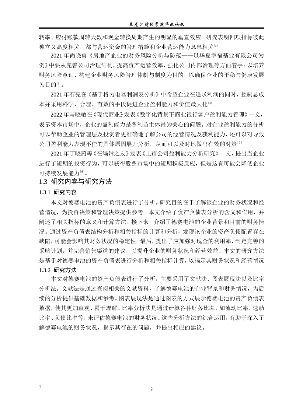 23年WP财务管理-德赛电池资产负债表分析-2019511742-周野航.doc_第7页