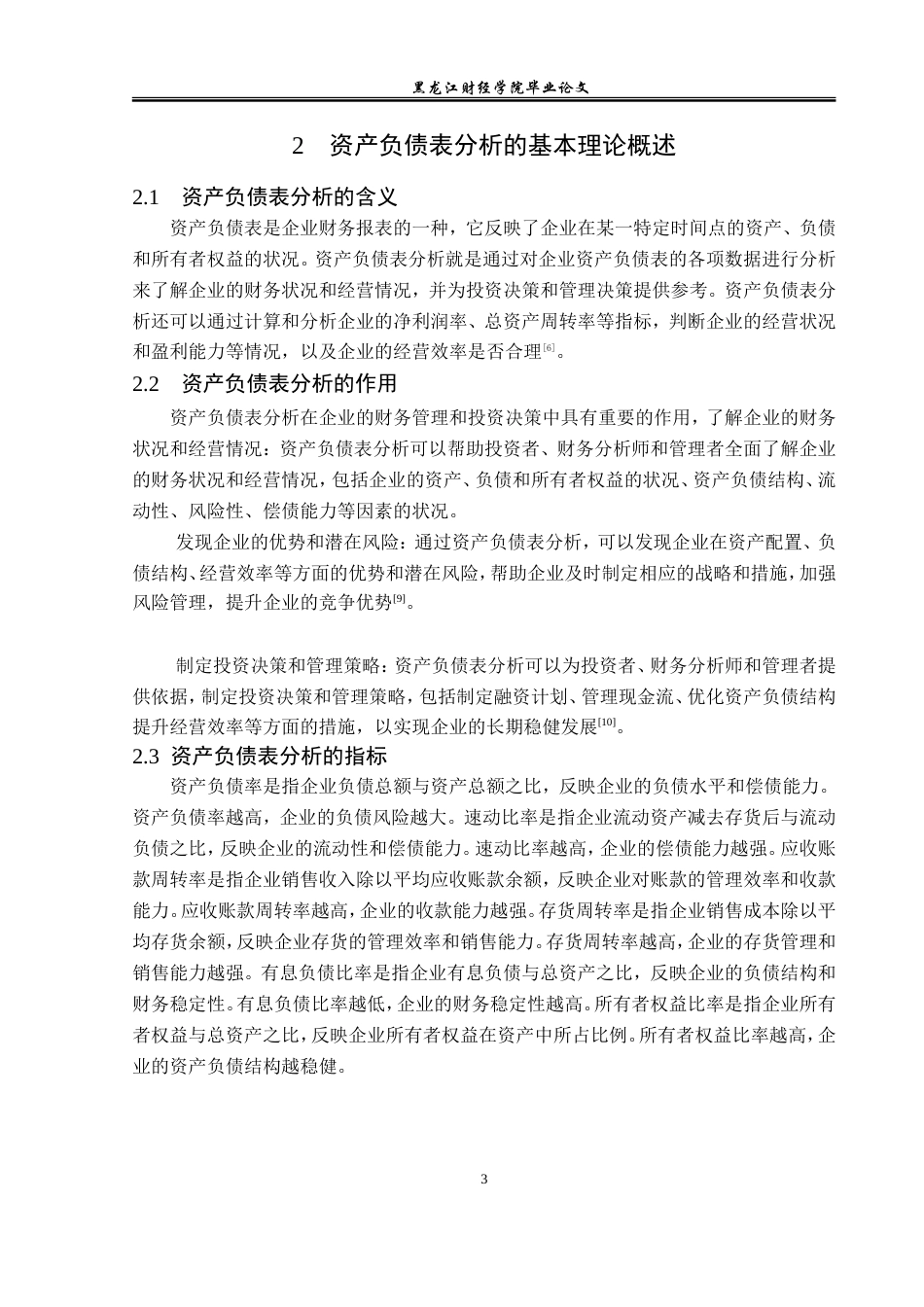 23年WP财务管理-德赛电池资产负债表分析-2019511742-周野航.doc_第8页