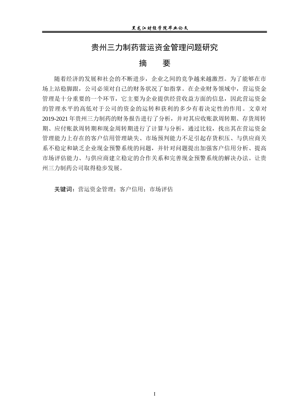 23年WP财务管理-贵州三力制药营运资金管理问题研究-2019513134-赵奇.docx_第2页