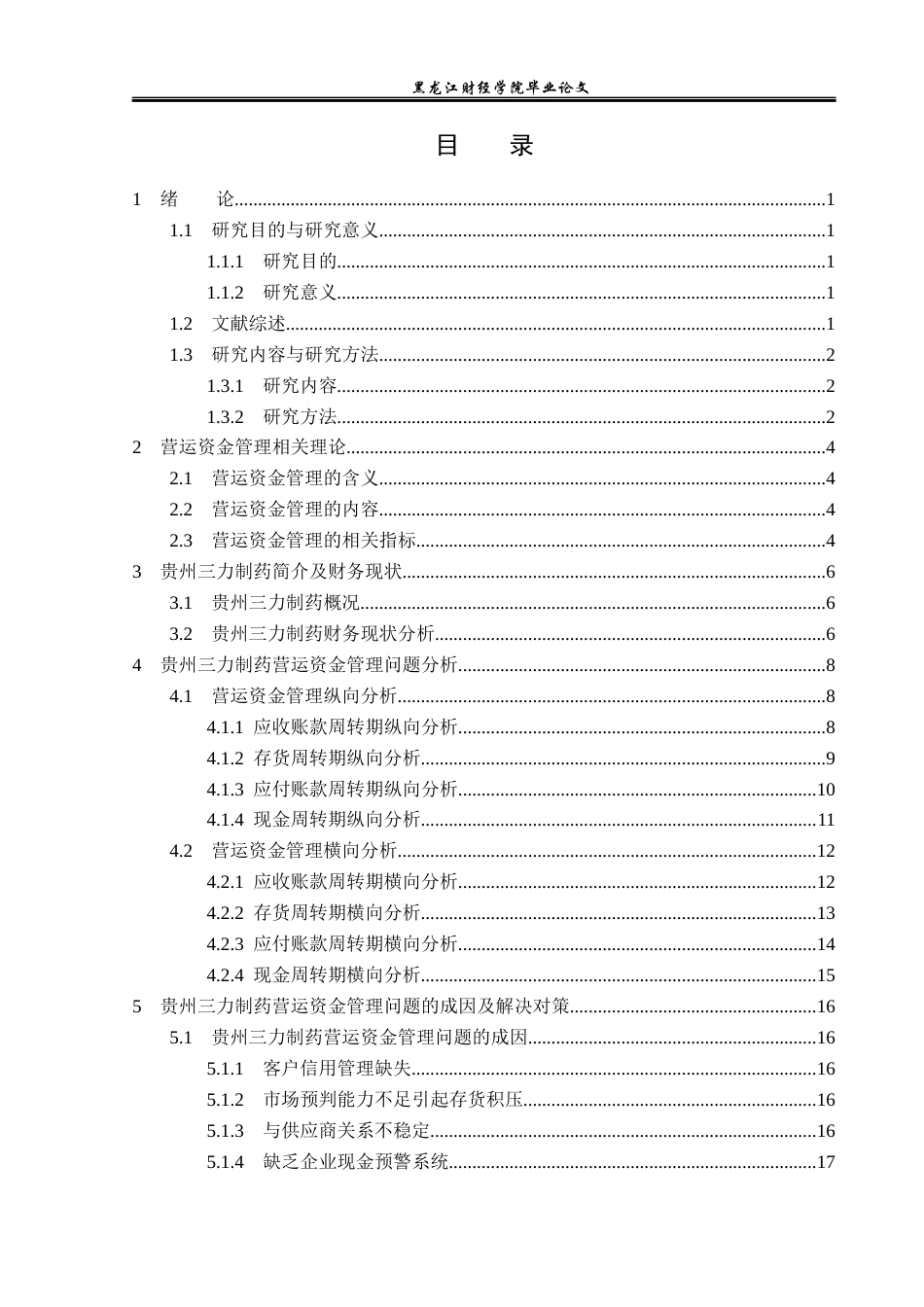 23年WP财务管理-贵州三力制药营运资金管理问题研究-2019513134-赵奇.docx_第4页