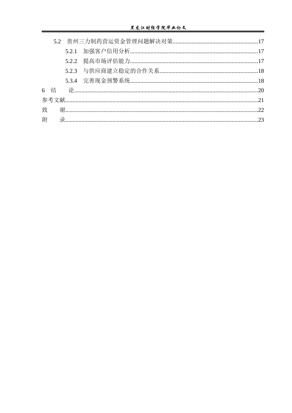 23年WP财务管理-贵州三力制药营运资金管理问题研究-2019513134-赵奇.docx_第5页