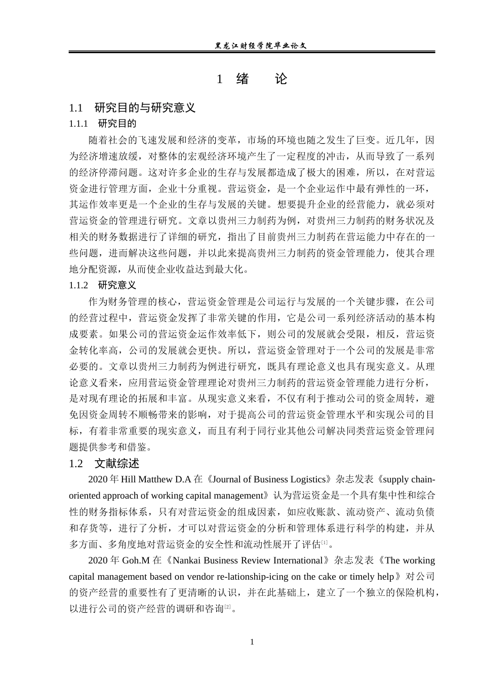 23年WP财务管理-贵州三力制药营运资金管理问题研究-2019513134-赵奇.docx_第6页