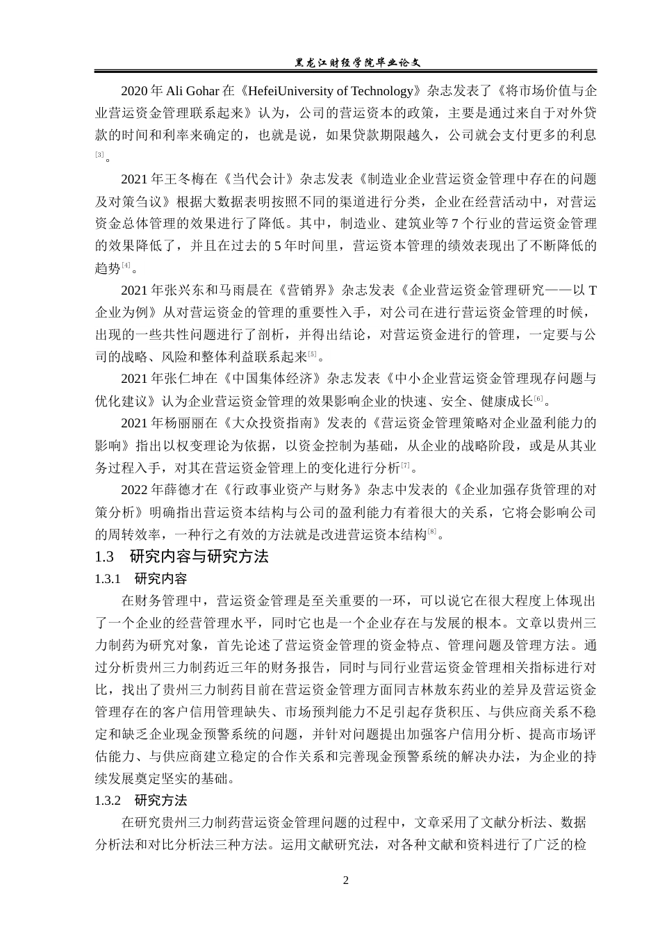 23年WP财务管理-贵州三力制药营运资金管理问题研究-2019513134-赵奇.docx_第7页