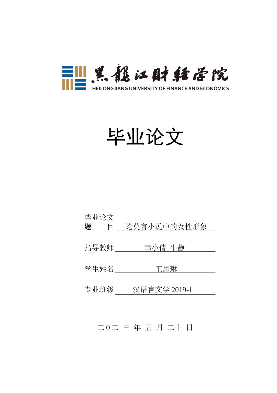 23年WP汉语言文学-论莫言小说中的女性形象-2019512943-王思琳.doc_第1页
