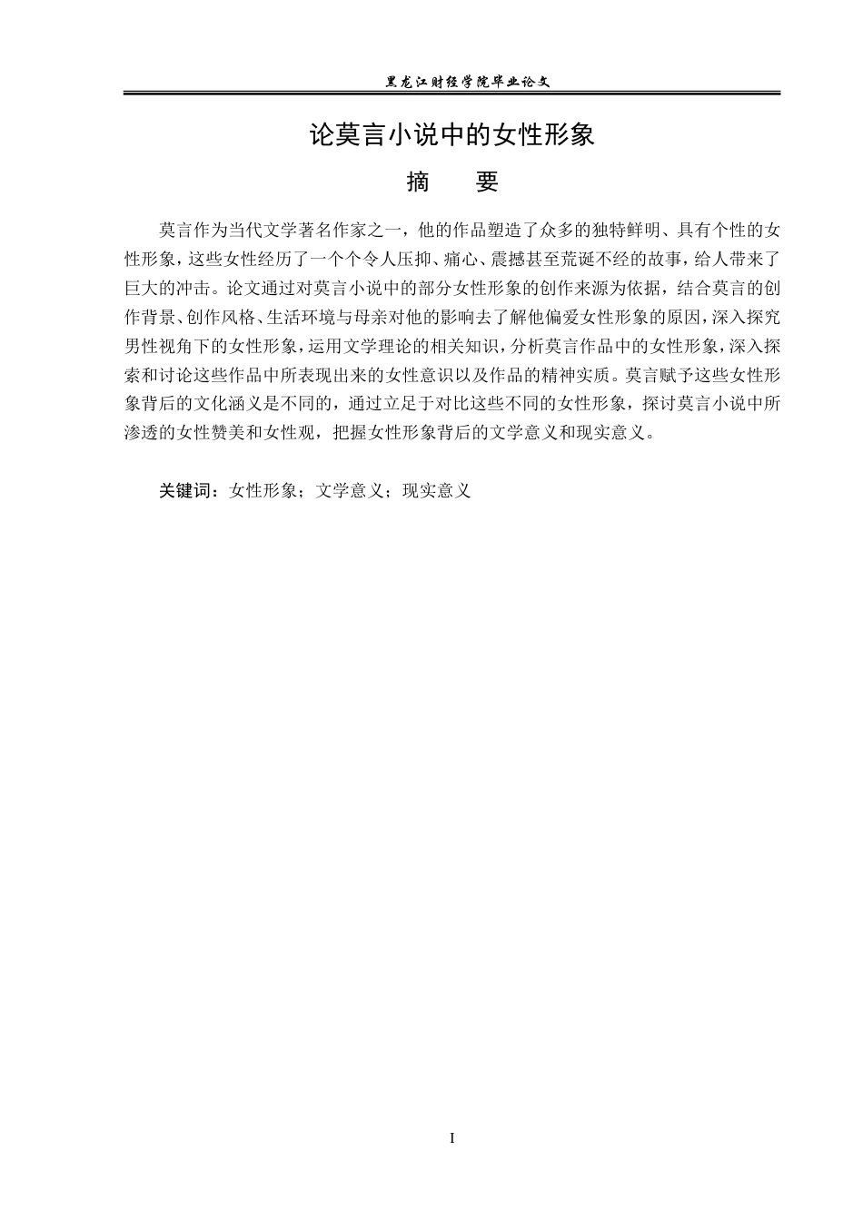 23年WP汉语言文学-论莫言小说中的女性形象-2019512943-王思琳.doc_第2页