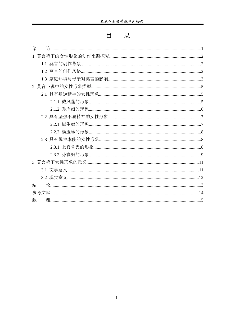 23年WP汉语言文学-论莫言小说中的女性形象-2019512943-王思琳.doc_第4页