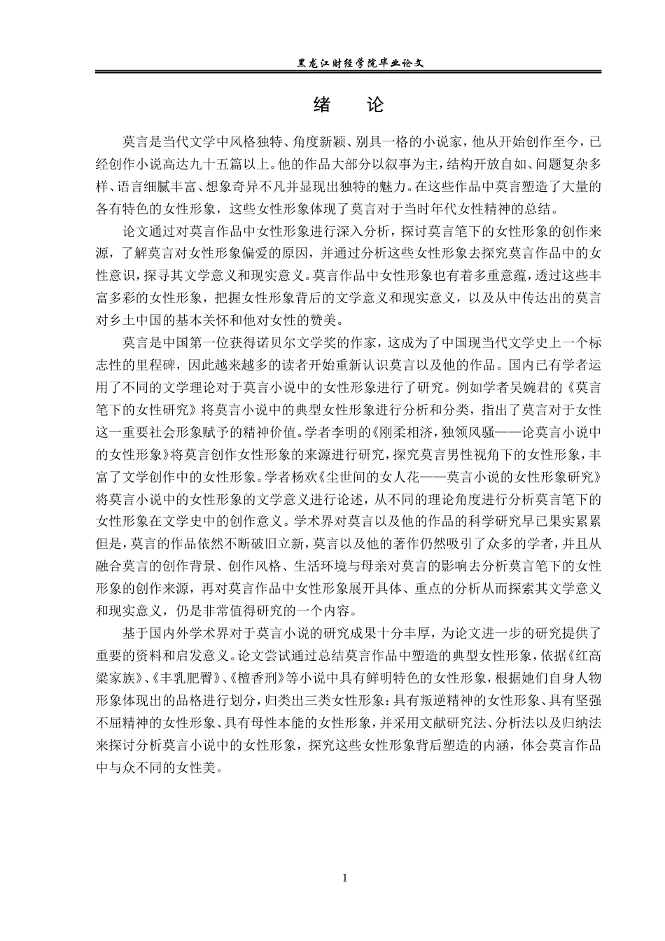 23年WP汉语言文学-论莫言小说中的女性形象-2019512943-王思琳.doc_第5页