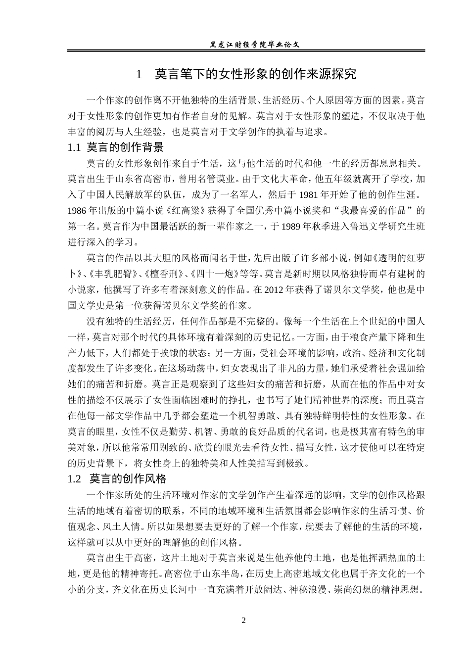 23年WP汉语言文学-论莫言小说中的女性形象-2019512943-王思琳.doc_第6页