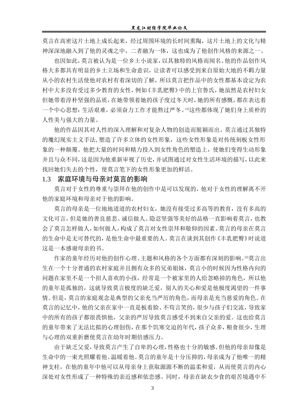 23年WP汉语言文学-论莫言小说中的女性形象-2019512943-王思琳.doc_第7页