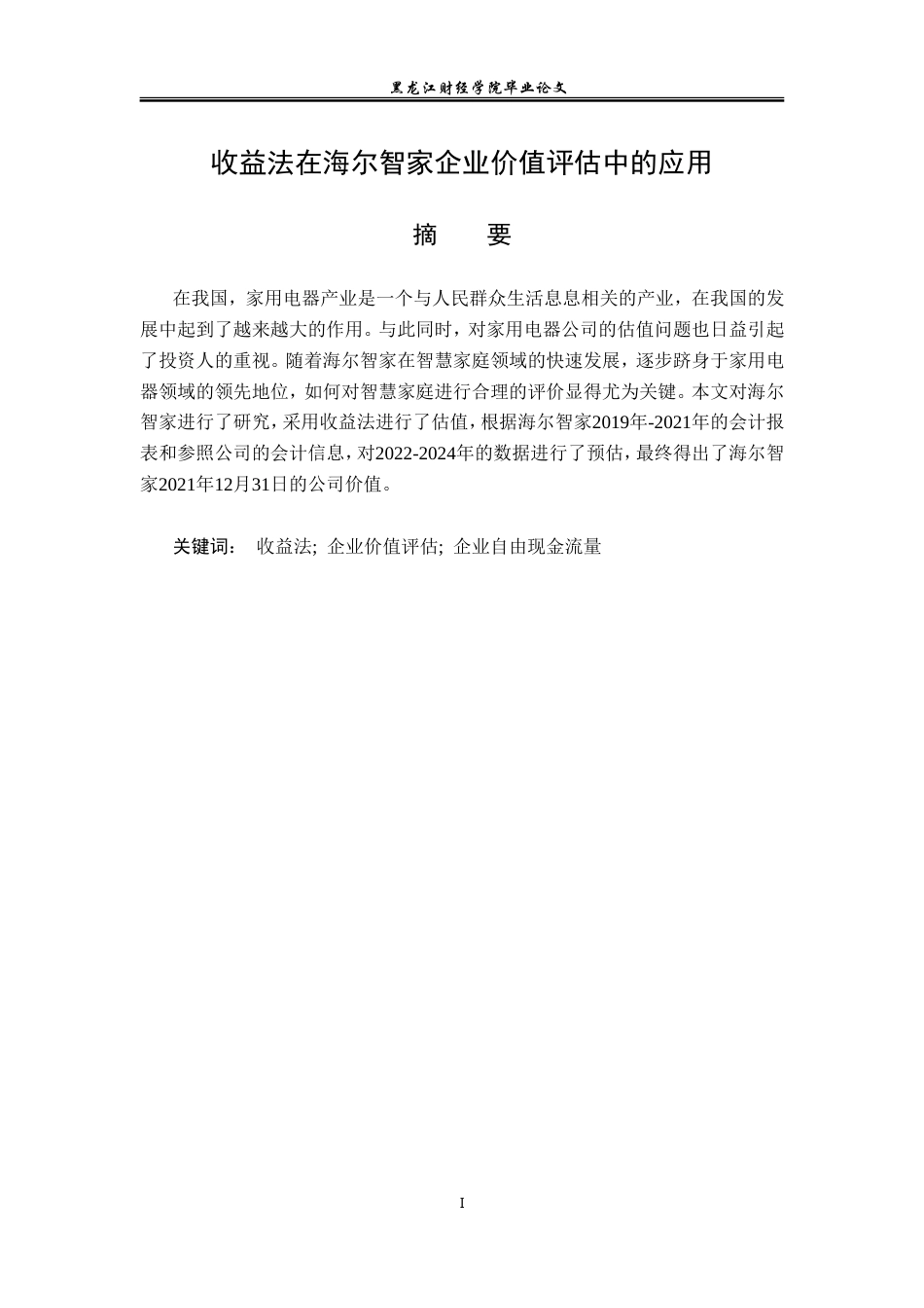 23年WP资产评估-收益法在海尔智家企业价值评估中的应用-2019510511-史一圻.doc_第2页
