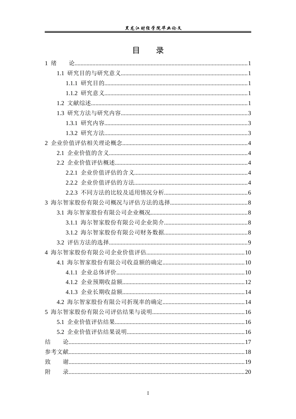 23年WP资产评估-收益法在海尔智家企业价值评估中的应用-2019510511-史一圻.doc_第4页