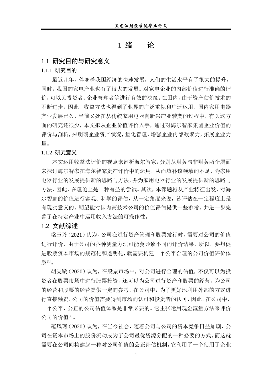 23年WP资产评估-收益法在海尔智家企业价值评估中的应用-2019510511-史一圻.doc_第6页