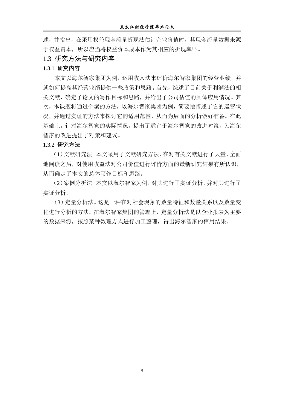23年WP资产评估-收益法在海尔智家企业价值评估中的应用-2019510511-史一圻.doc_第8页