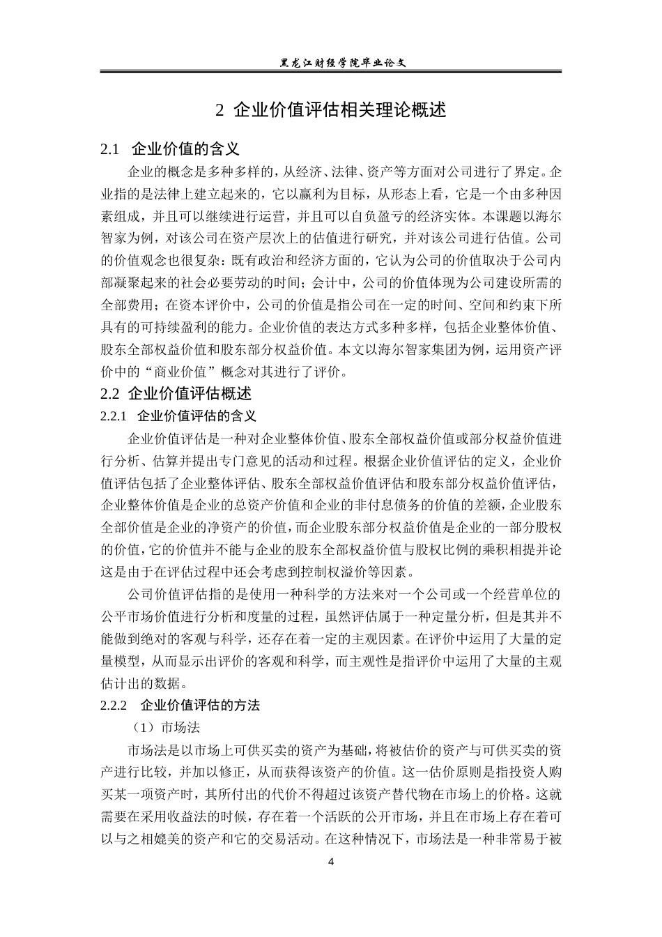 23年WP资产评估-收益法在海尔智家企业价值评估中的应用-2019510511-史一圻.doc_第9页