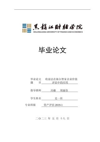 23年WP资产评估-收益法在海尔智家企业价值评估中的应用-2019510511-史一圻.doc