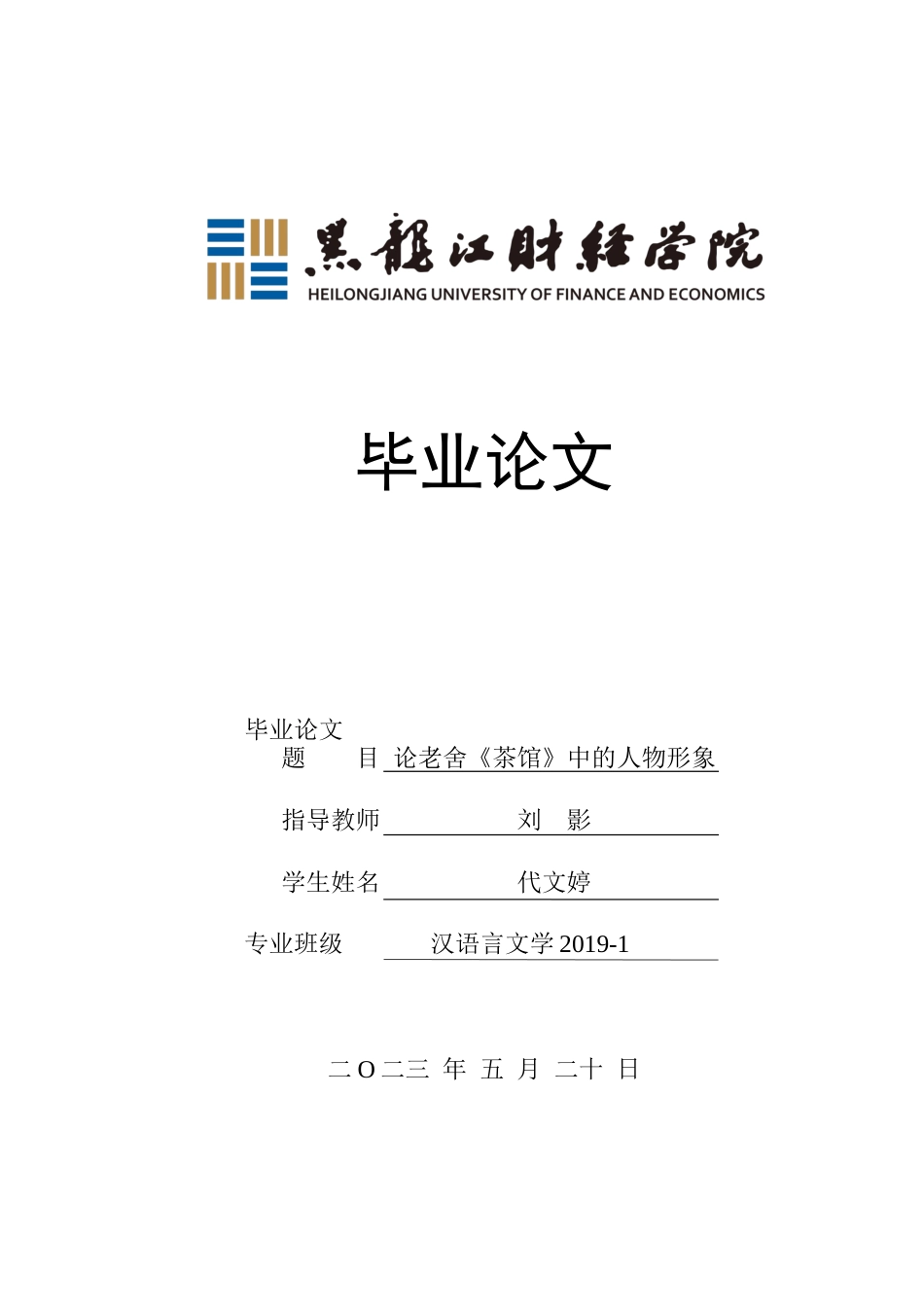 23年WP汉语言文学-论老舍《茶馆》中的人物形象-2019512384-代文婷.docx_第1页