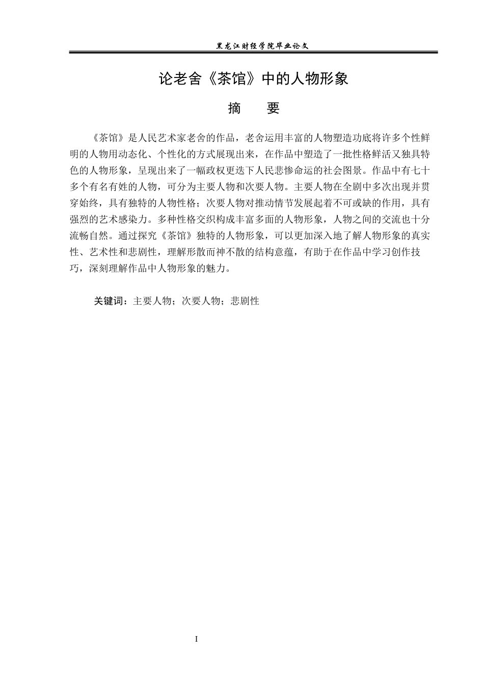 23年WP汉语言文学-论老舍《茶馆》中的人物形象-2019512384-代文婷.docx_第2页