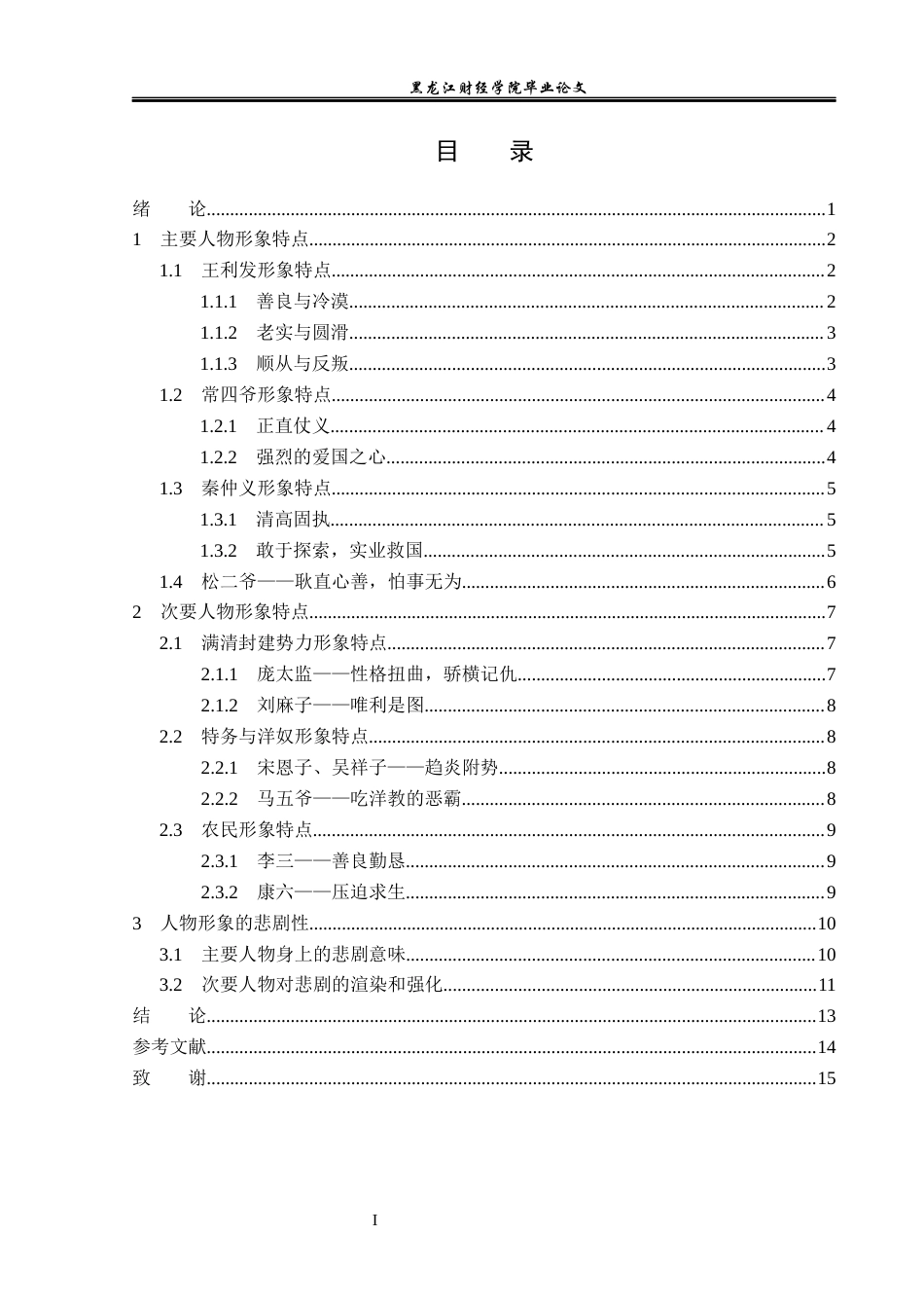 23年WP汉语言文学-论老舍《茶馆》中的人物形象-2019512384-代文婷.docx_第4页