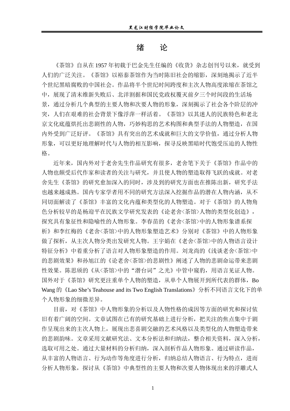 23年WP汉语言文学-论老舍《茶馆》中的人物形象-2019512384-代文婷.docx_第5页