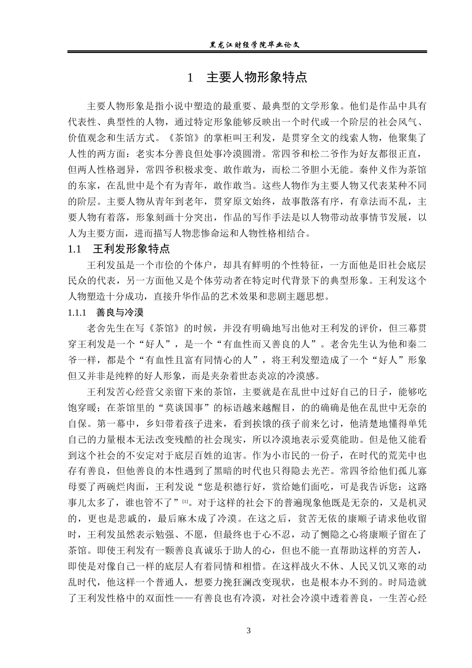 23年WP汉语言文学-论老舍《茶馆》中的人物形象-2019512384-代文婷.docx_第7页