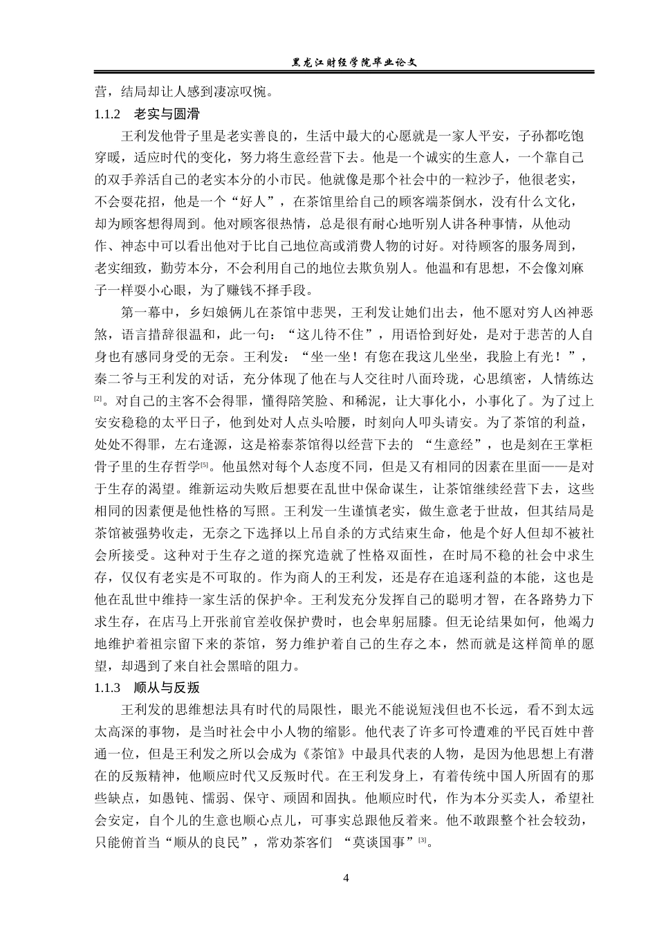 23年WP汉语言文学-论老舍《茶馆》中的人物形象-2019512384-代文婷.docx_第8页