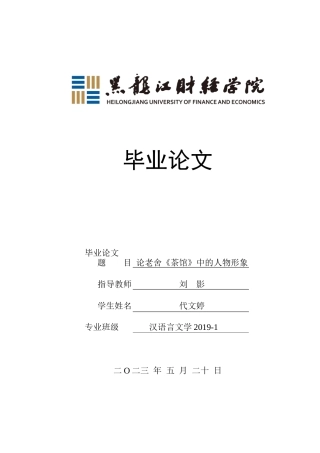 23年WP汉语言文学-论老舍《茶馆》中的人物形象-2019512384-代文婷.docx
