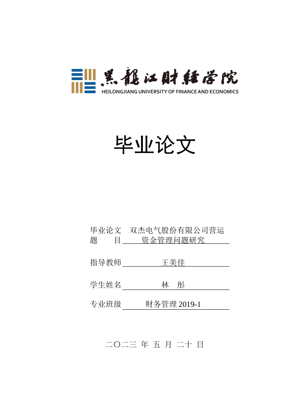 23年WP财务管理-双杰电气股份有限公司营运资金管理问题研究-2019512095-林彤.docx_第1页