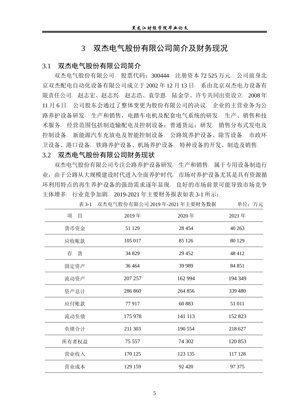 23年WP财务管理-双杰电气股份有限公司营运资金管理问题研究-2019512095-林彤.docx_第10页