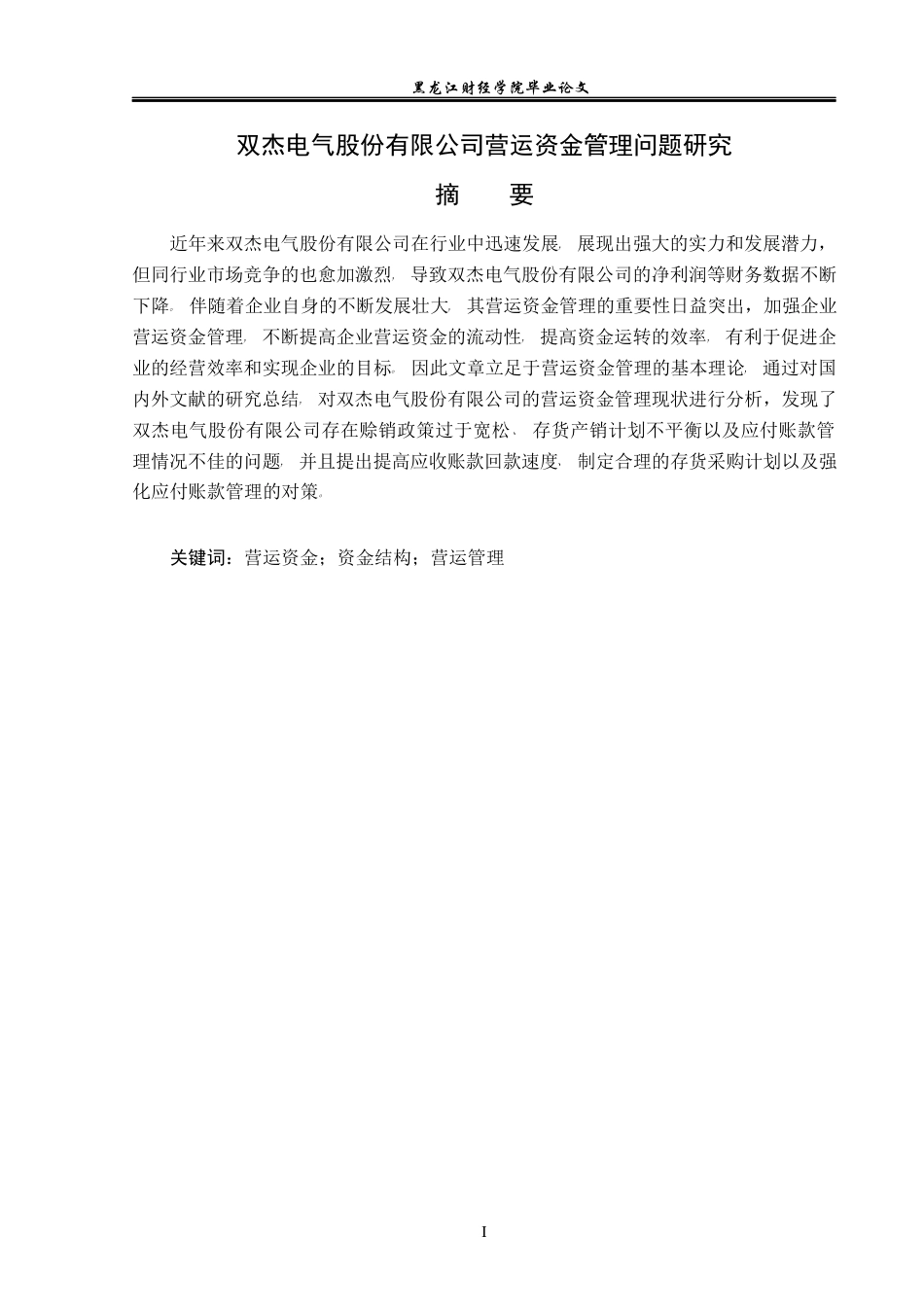 23年WP财务管理-双杰电气股份有限公司营运资金管理问题研究-2019512095-林彤.docx_第2页
