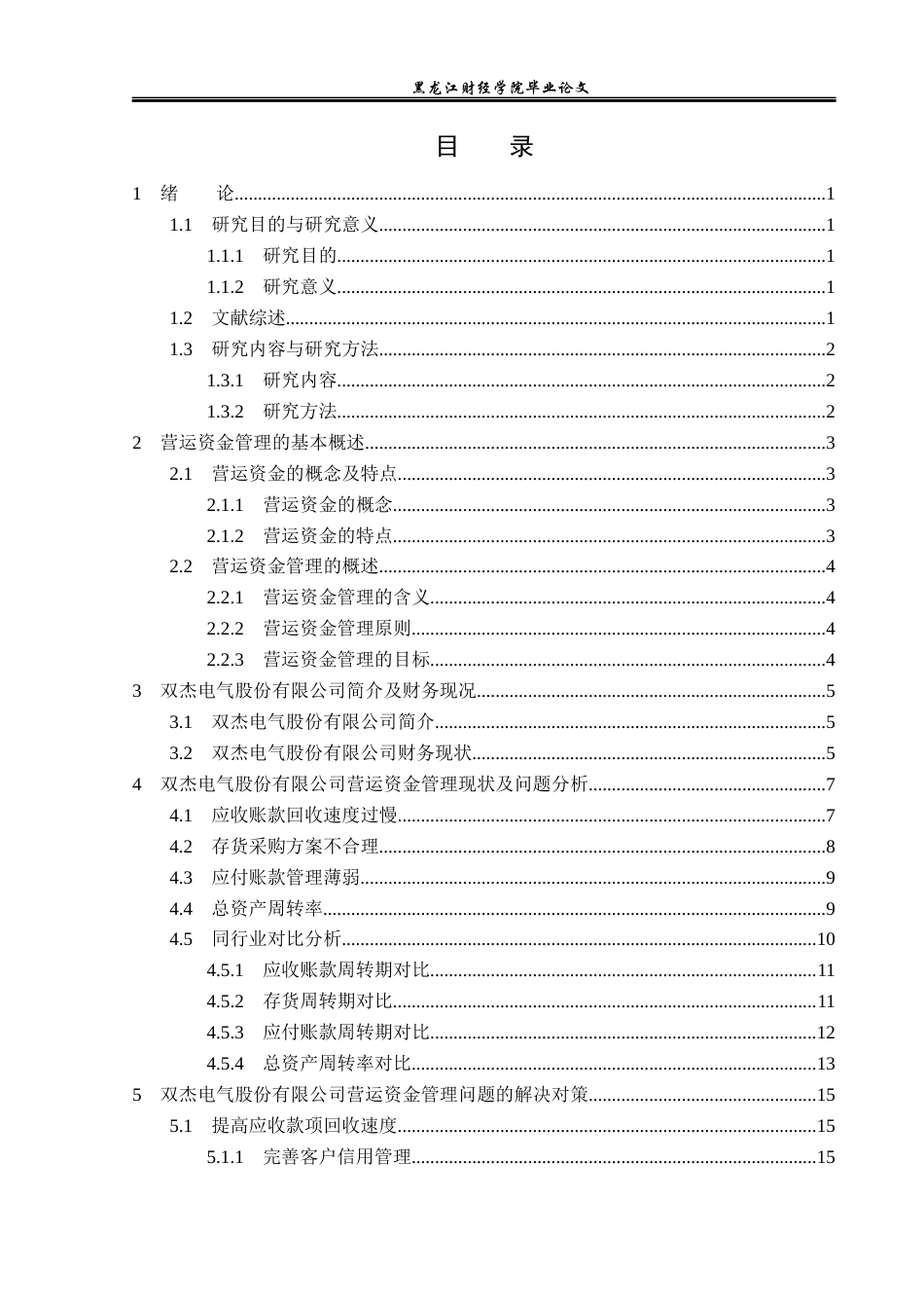 23年WP财务管理-双杰电气股份有限公司营运资金管理问题研究-2019512095-林彤.docx_第4页