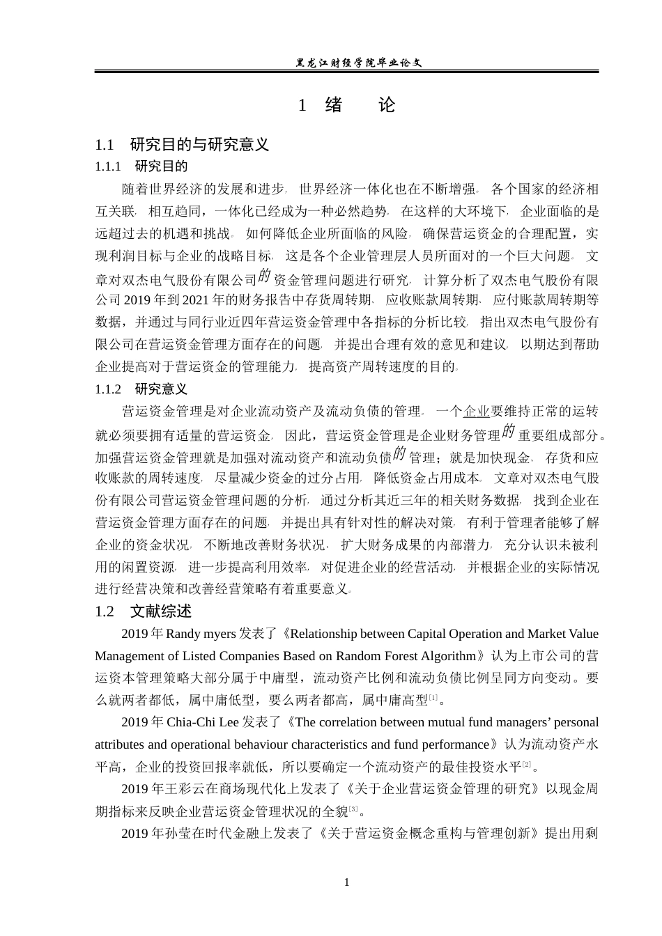 23年WP财务管理-双杰电气股份有限公司营运资金管理问题研究-2019512095-林彤.docx_第6页