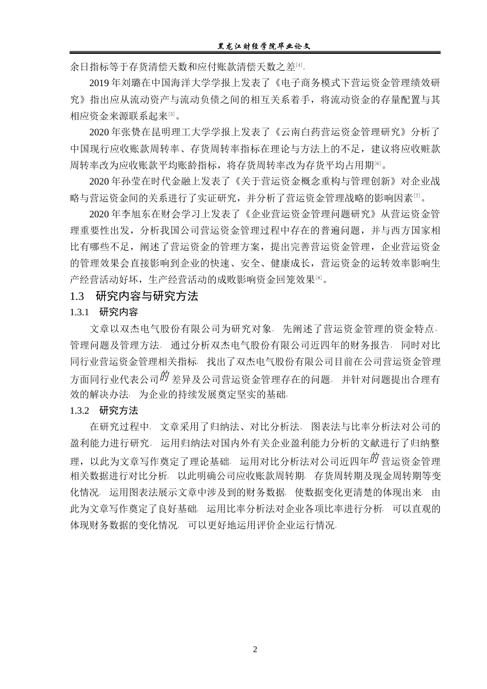 23年WP财务管理-双杰电气股份有限公司营运资金管理问题研究-2019512095-林彤.docx_第7页