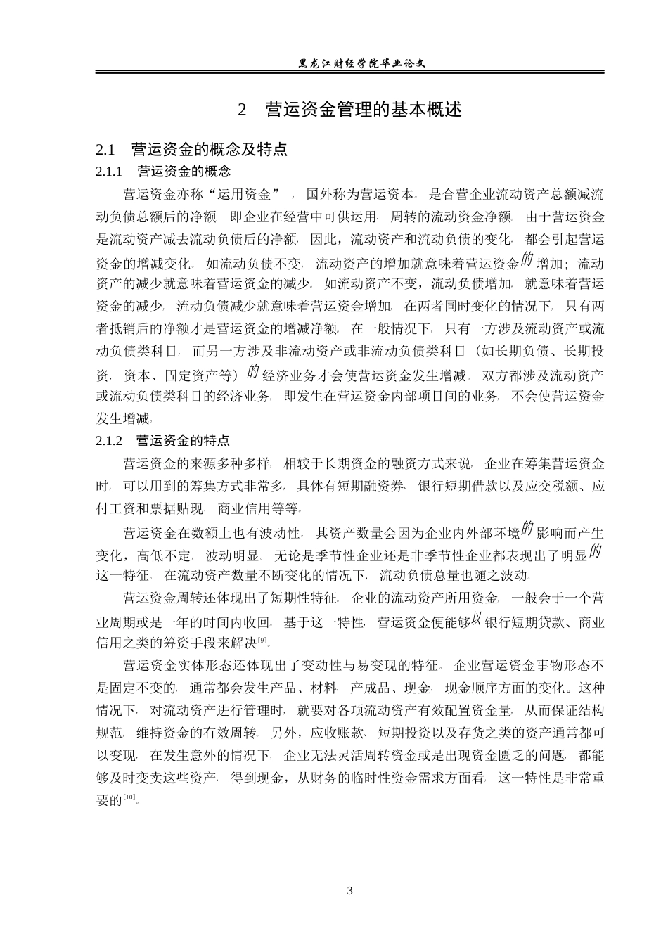 23年WP财务管理-双杰电气股份有限公司营运资金管理问题研究-2019512095-林彤.docx_第8页