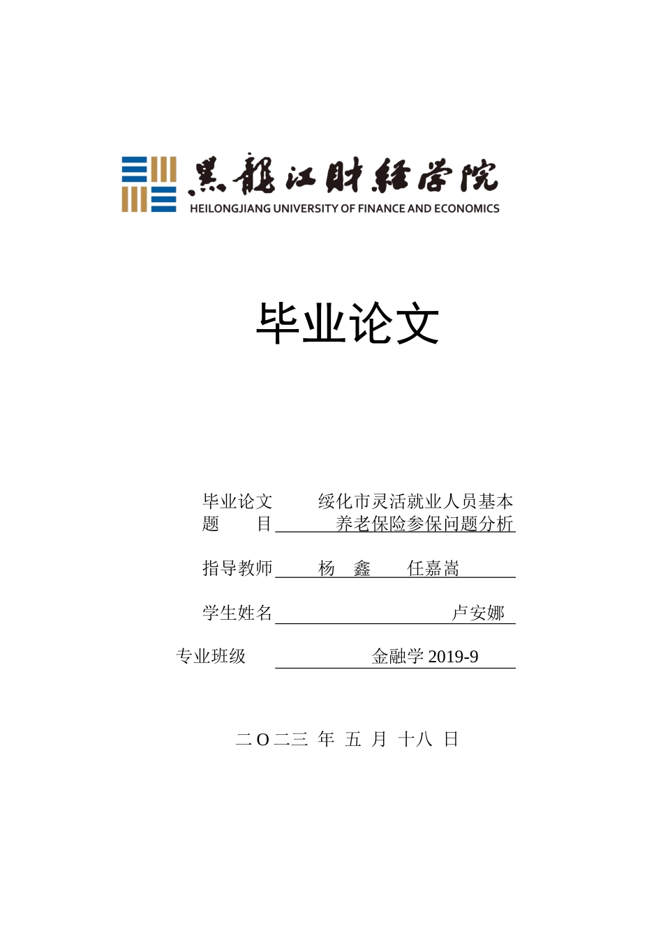 23年WP金融学-绥化市灵活就业人员基本养老保险参保问题分析-2019512081-卢安娜.docx_第1页