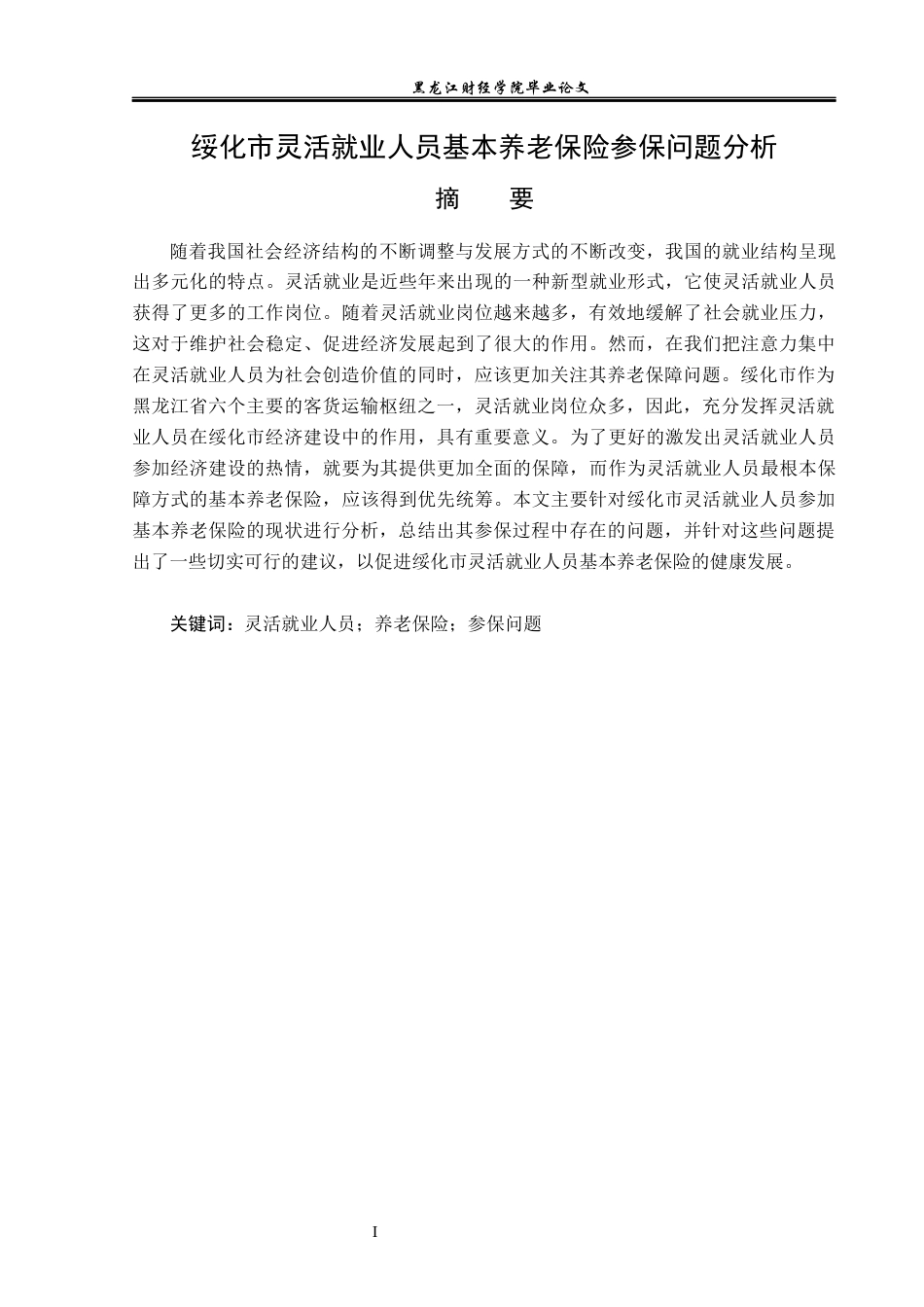 23年WP金融学-绥化市灵活就业人员基本养老保险参保问题分析-2019512081-卢安娜.docx_第2页
