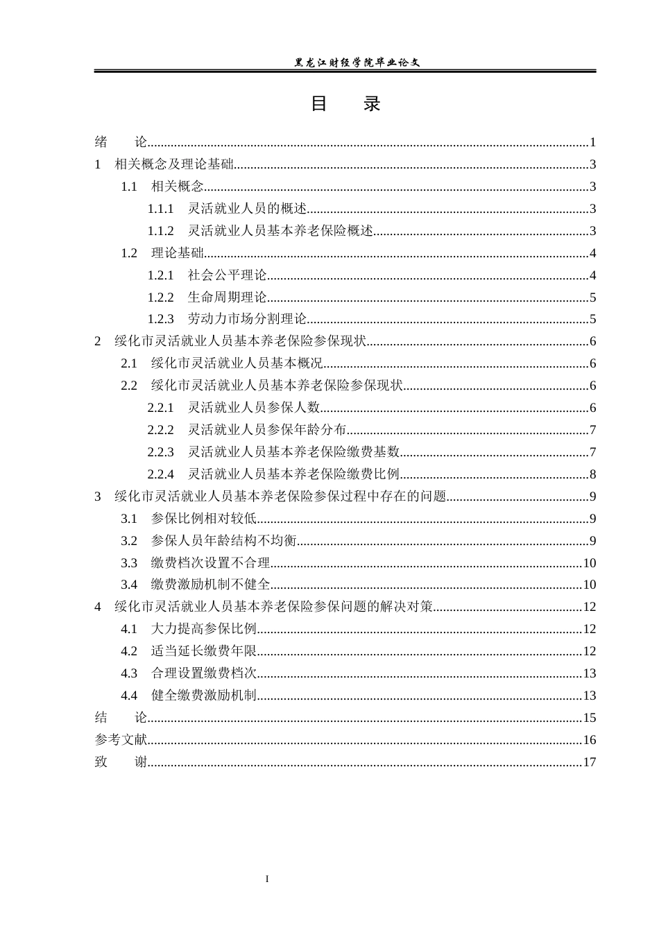23年WP金融学-绥化市灵活就业人员基本养老保险参保问题分析-2019512081-卢安娜.docx_第4页